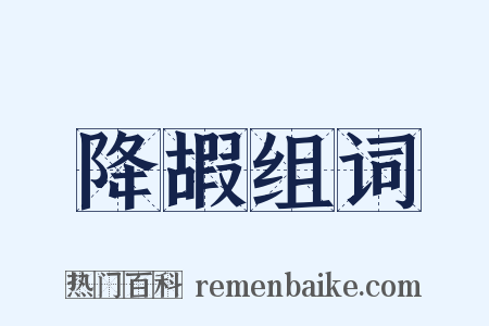 降嘏组词是什么意思的图片